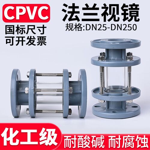 国标CPVC法兰视镜化工工业管道透明观察镜窥镜美标日标DN32 50 80