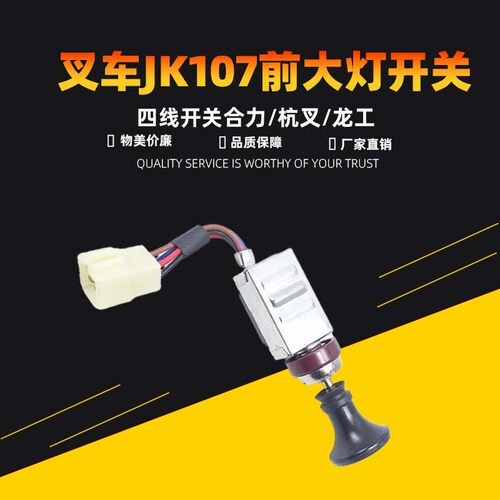 堆高机前大灯4线开关JK107双挡前大灯JK211双档杭叉合力龙工1-10