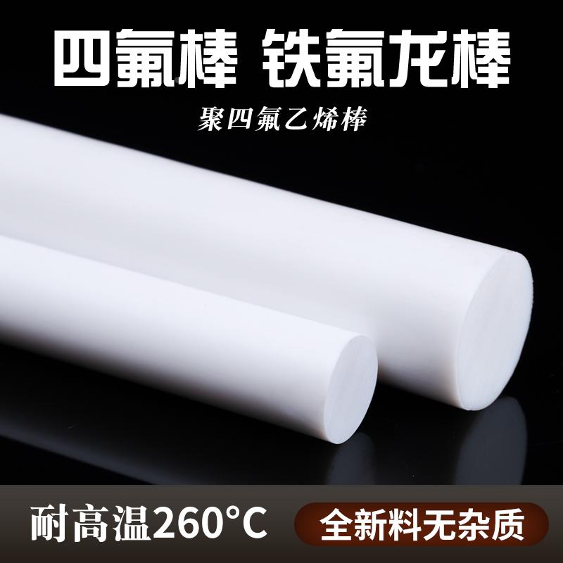 四氟棒 铁氟龙棒 聚四氟乙烯棒 PTFE 塑料王 全新料圆柱棒料加工
