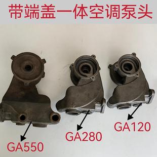 戈德自吸泵配件泵头泵体水箱增压泵端盖一体空调泵头GA120GA280GA
