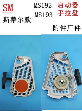 适用于斯蒂尔STIHL汽油锯配件MS192拉盘MS193TC启动器MS192T拉盘