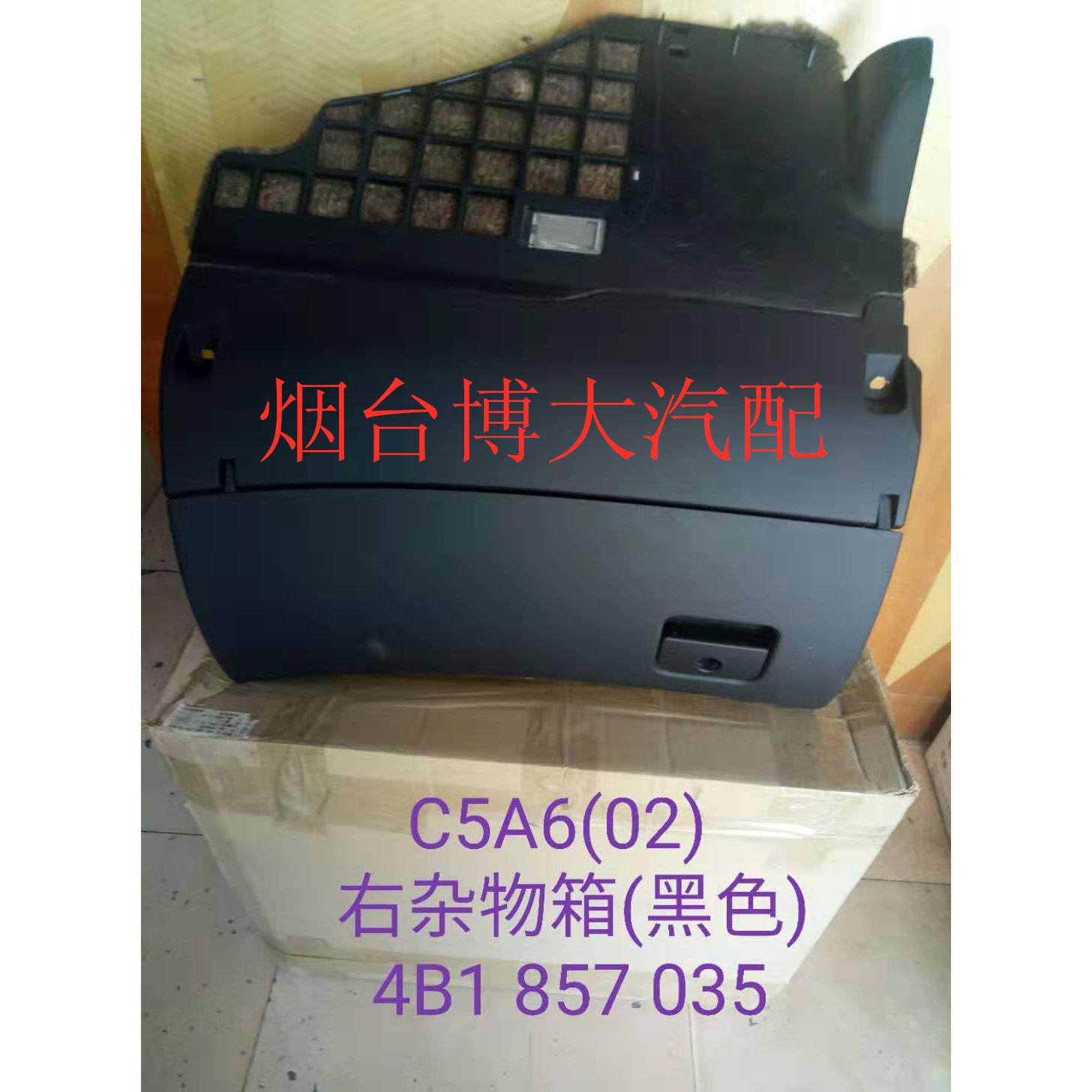 适用于老款奥迪A6 C5 右边仪表台副驾驶杂物箱 储蓄盒 原装黑色