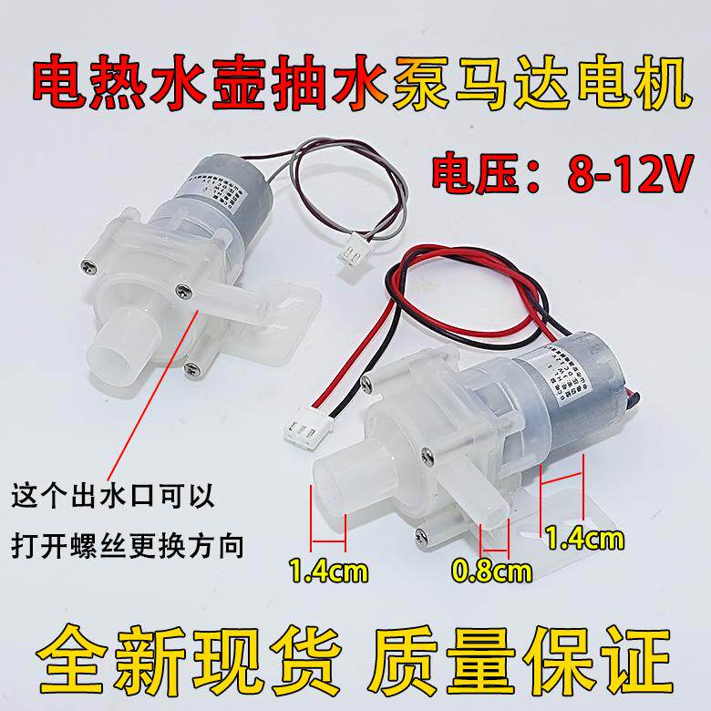适用维奥仕阿帕奇JB-M18电热水壶抽水电泵热水瓶12V水泵马达配件