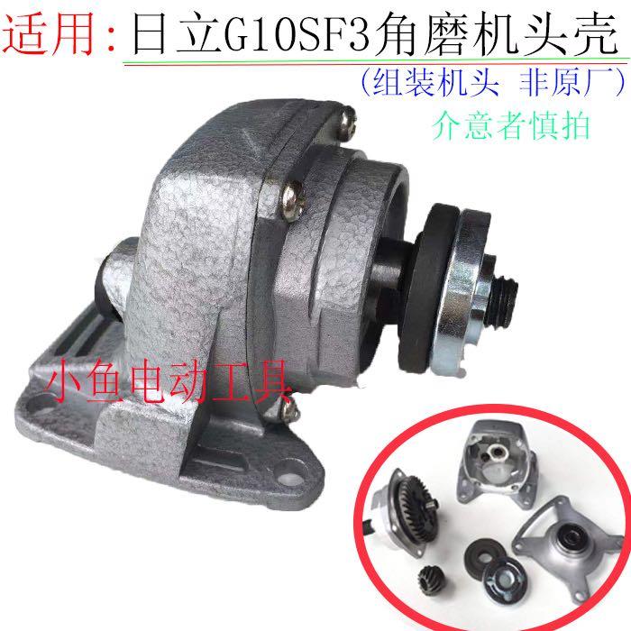 配日立100配件头壳总成日立G10SF3角磨机头壳G10SB1铝壳磨机头壳