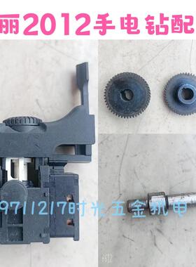 华丽博普2012小型10mm工业级手电钻配件电源开关齿轮轴碳刷钻夹头