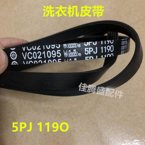 适用于海尔滚筒洗衣机皮带 VC021095 5PJ1190皮带