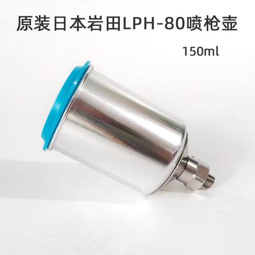 岩田铝壶150毫升PCG-20用于LPH-80小修补喷枪 油漆涂料罐容量杯壶