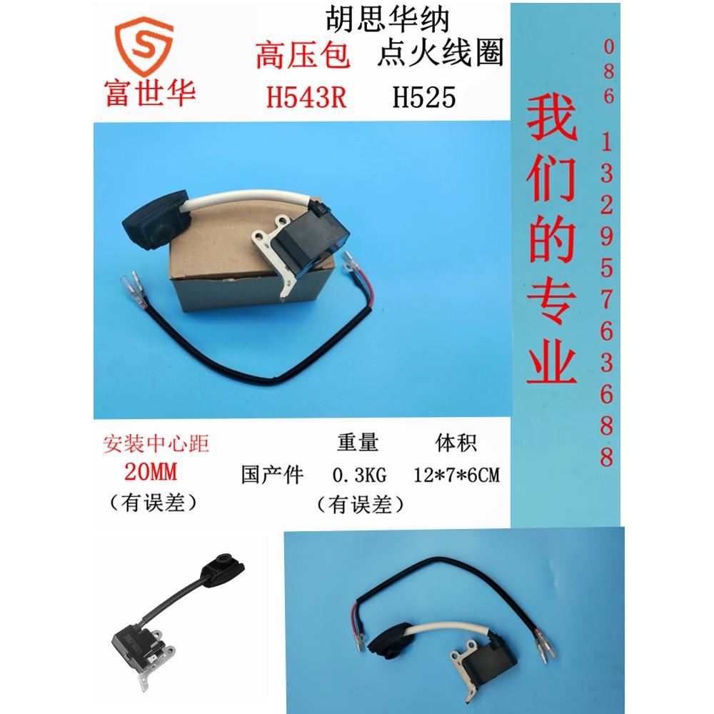 富世华H543高压包H543R 胡斯华纳H525点火器543XP电子线圈 国产件