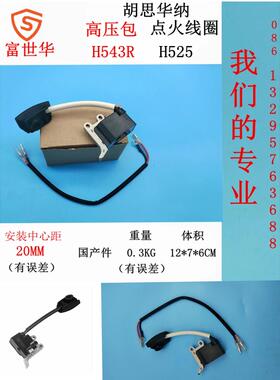 富世华H543高压包H543R 胡斯华纳H525点火器543XP电子线圈 国产件