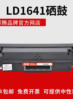 辉腾LD1641硒鼓适用于联想 LJ1680 1641H Lenovo M7105打印机碳粉