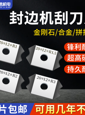 全自动封边机修边刀金刚石刮刀倒角器刀片南兴极东封边机配件大全