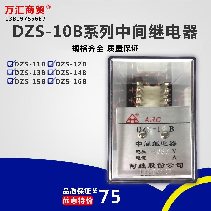 DZS-10B延时中间继电器 DZS-11B 12B  13B  14B  15B 16B 220V