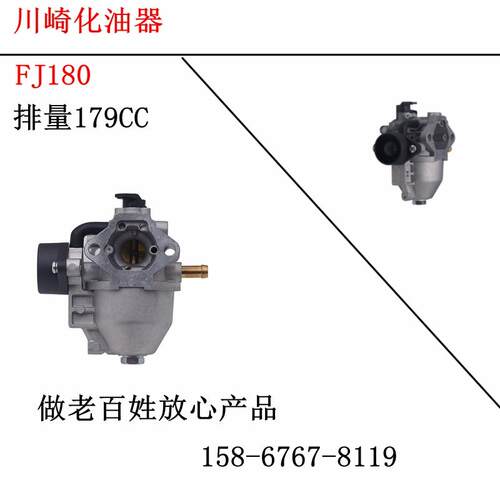 川崎汽油草坪机配件FJ180V CJ179化油器  179cc 国产件