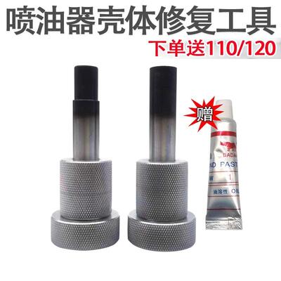 110120喷油器壳体修复工具喷油器研磨工具油嘴壳体喷体修复工