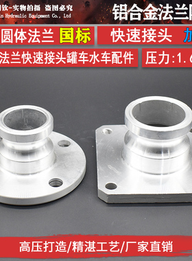 铝合金法兰阳端快速接头圆体法兰盘方法兰片油罐泄油口洒水车配件
