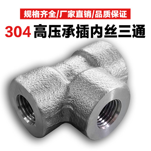 304高压内丝三通不锈钢高压管件304加厚内牙螺纹T型正三通锻打316