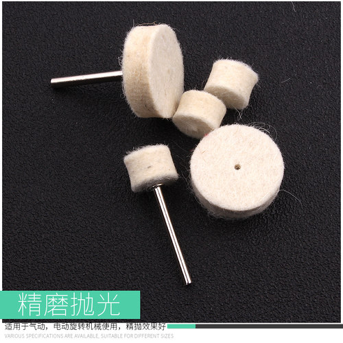 活柄羊毛磨头金属模具玉石玉雕佛珠木头菩提镜面抛光工具羊毛轮毡