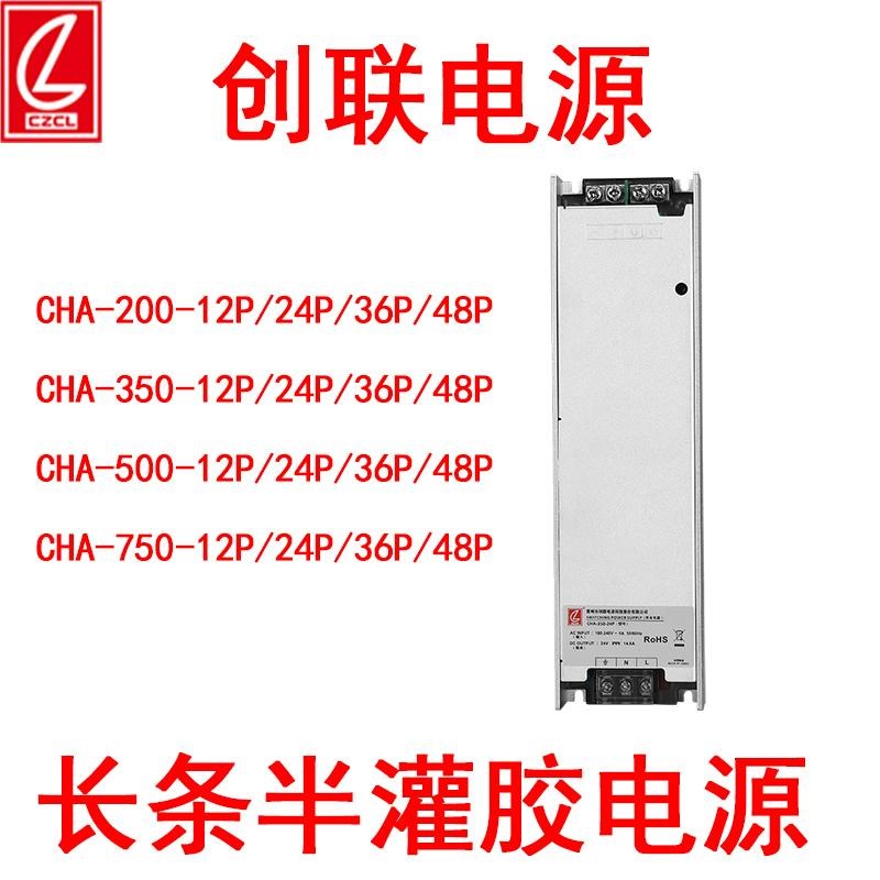 创联长条半灌胶电源CHA-200W350W500W750W-24P12P36P48P55P24V12V