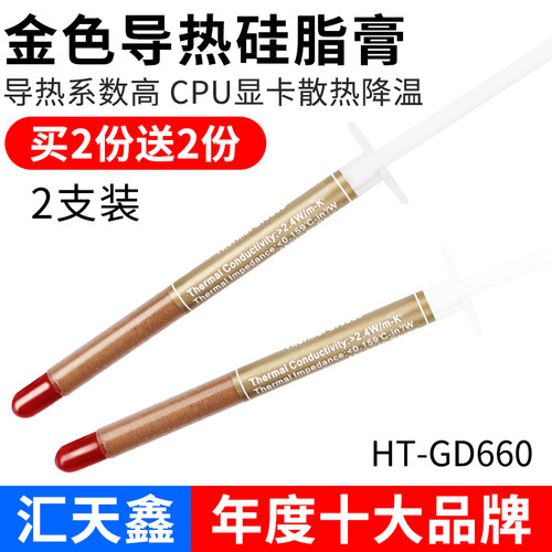 汇天鑫 金色散热硅脂 CPU导热硅脂 电脑笔记本显卡风扇散热膏