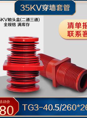35KV穿墙套管TG3-40.5Q/260*260带屏蔽180X180KYN母排套管220x220