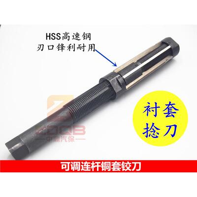 手用可调节铰刀 起动机 马达铜套铰刀 连杆衬套铰刀 连杆铜套捻刀