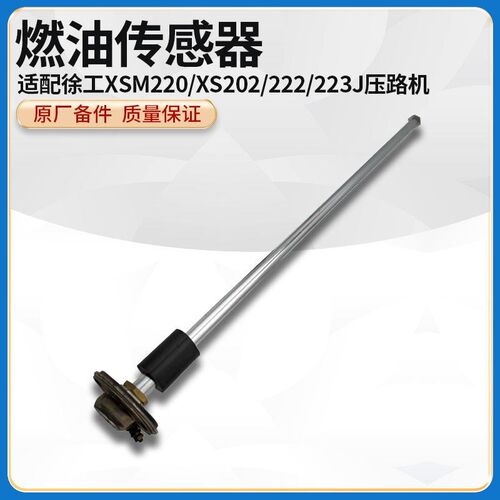 徐工XSM220/XS202/222/223J压路机RG2266-M21燃油感测器油飘浮子