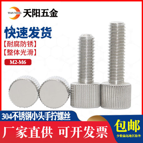 M2M2.5M3M4M5M6 304不锈钢圆形手拧螺丝单头滚花小头螺钉平头螺丝