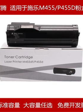 辉腾适用 Xerox 富士施乐P455D墨粉盒 M455F CT201948 硒鼓碳粉