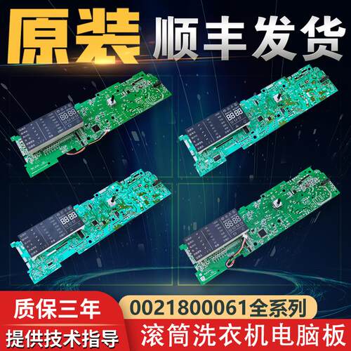 0021800061/C/E/G海尔滚筒洗衣机配件大全电脑控制主板显示电路板
