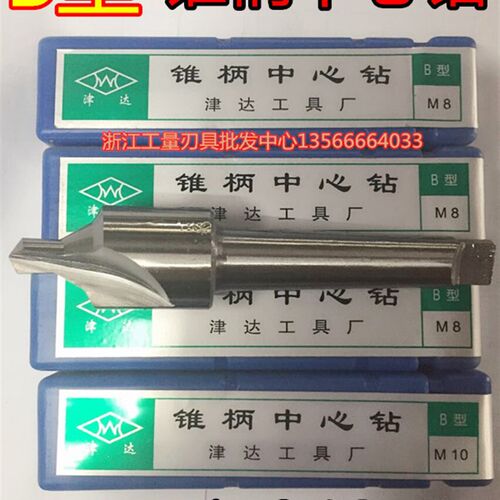 正品天津 津达锥柄中心钻B型带护3/4/5/8/10/12/14/16/20  6524