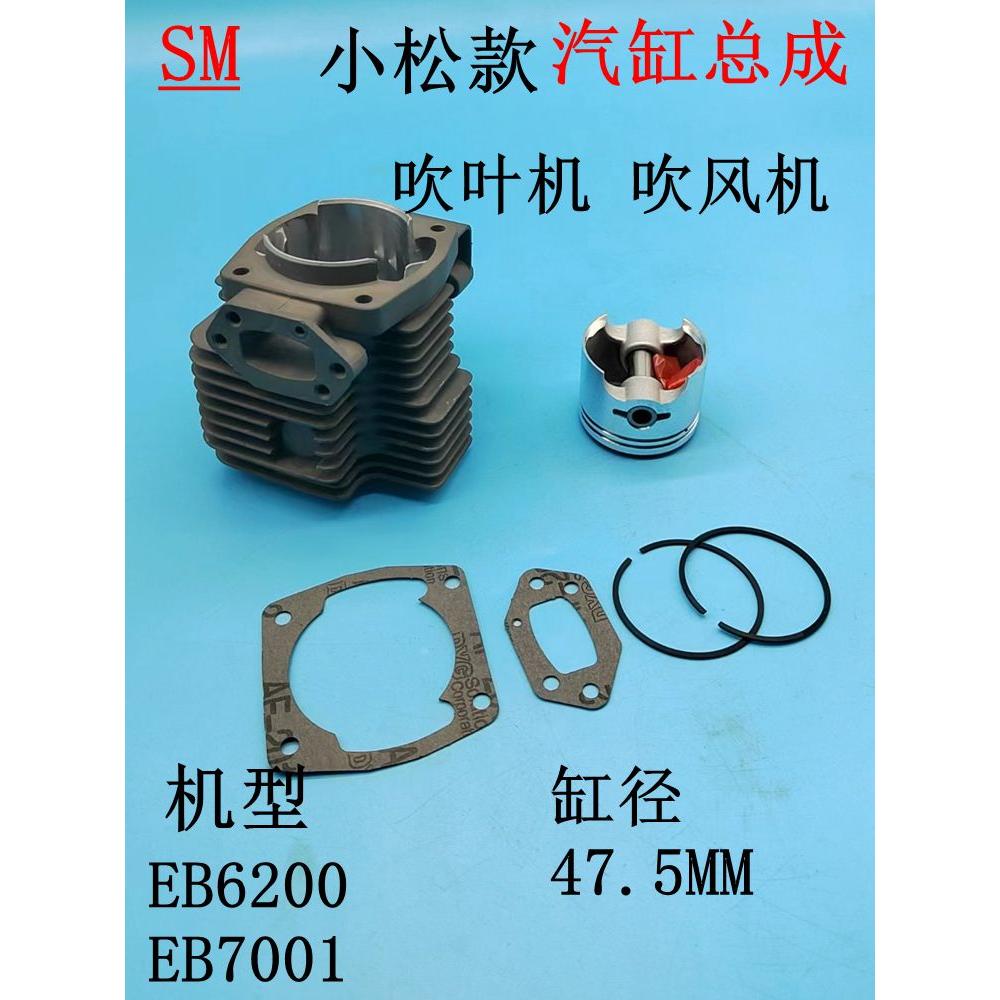 适用于小松汽油吹风吹叶机配件EB7001气缸 EB6200汽缸活塞环缸垫