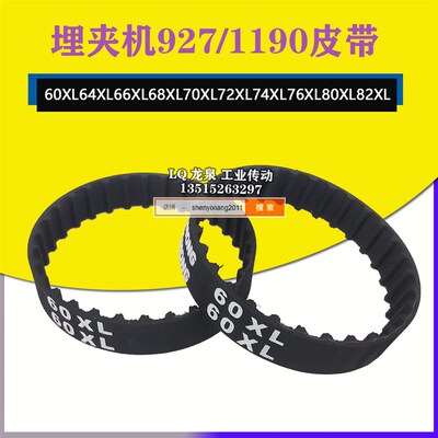 埋夹机927/1190皮带60绷缝机同步带64 66 68 70 72 74 76 80 82XL