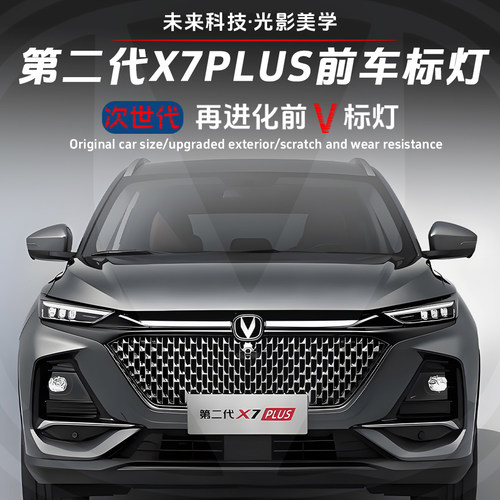 适用于长安第二代X7plus无损升级改装前脸车标灯中网亮标灯V标灯