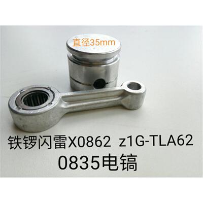 铁锣X0862电镐连杆活塞 闪雷ZIG-TLA-62小风炮开关 0835电镐配件