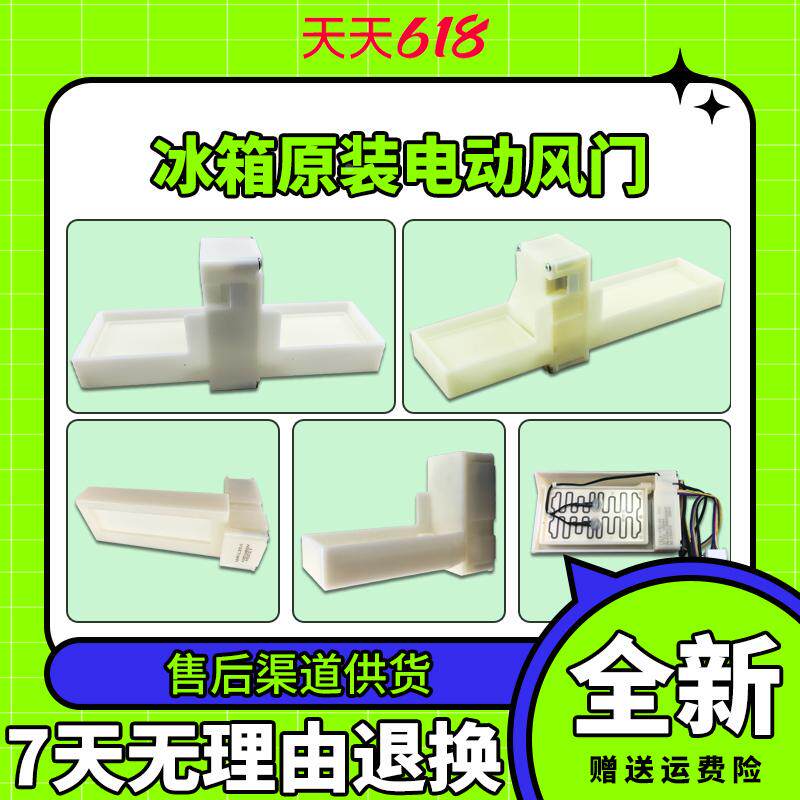 适用海尔冰箱冷藏电动风门送风口开关配件BCD-579/649/225/ 539WT