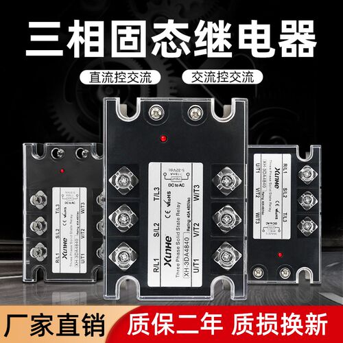 三相固态继电器直流控交流380V 40A XH-3DA4840 SSR-3 10 25 60A