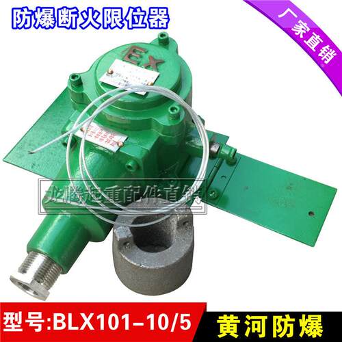 隔爆型断火限位器 BLX101-10/5 黄河防爆 重锤限位开关 起重配件