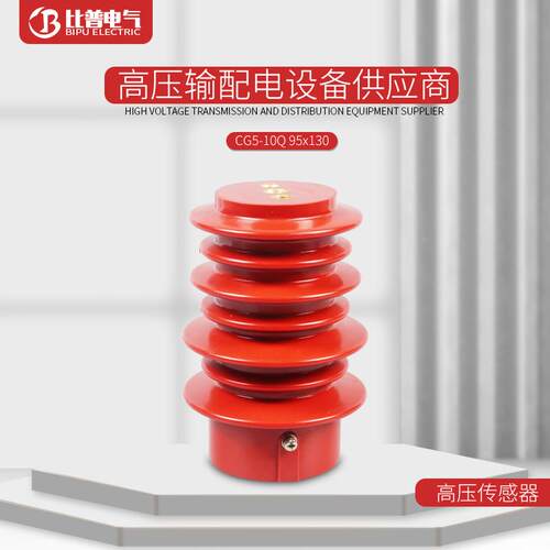 CG5-10Q/95*130户内高压带电显示装置传感器10KV高压柜配件厂家