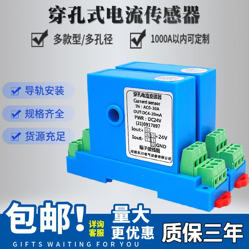 东川DQ703MH直流电流变送器DC0-5A10A15A30A/4-20mA穿孔式传感器