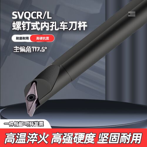 117.5度数控内孔车刀杆螺钉式 S16Q/S20R/S25S/S32T-SVQCR11/16