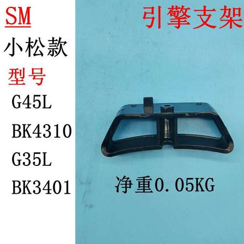 适用于小松汽油硬杆割草机G45L G35L支架BK3410 BK4310引擎支架