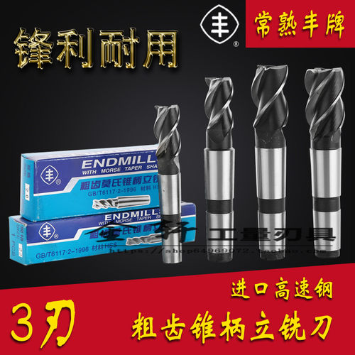 常熟丰牌锥柄立铣刀粗齿铣刀 莫氏锥柄铣刀16 18 20 22 25-50mm