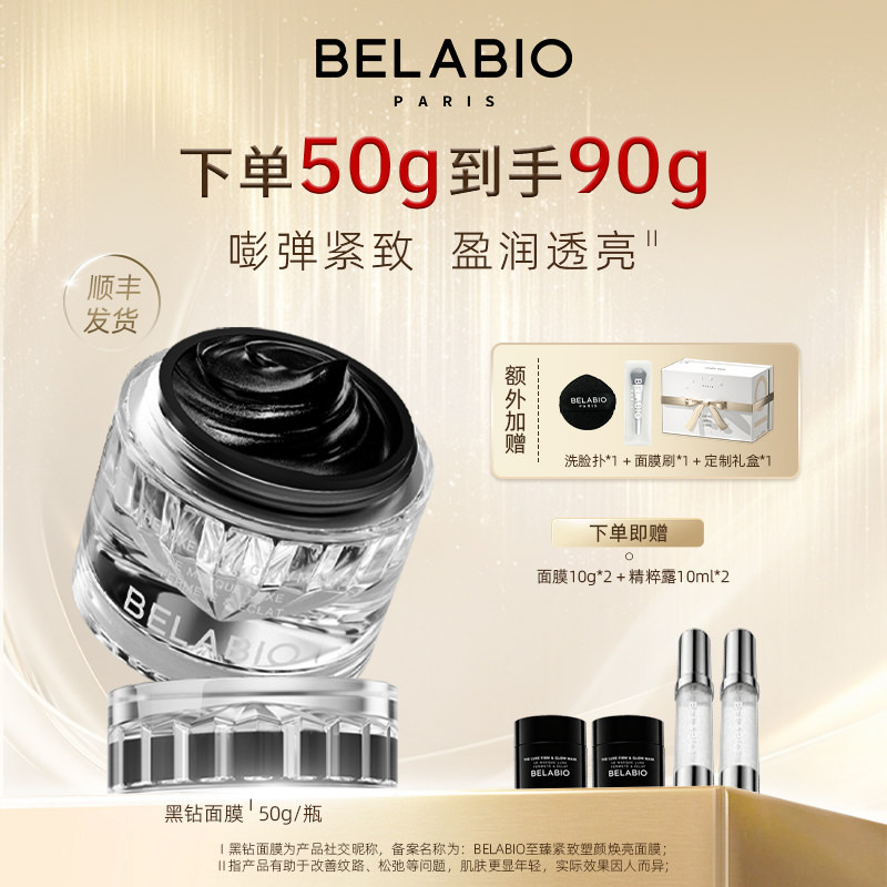 BELABIO黑钻面膜50g抗皱紧致小灯泡涂抹式面膜补水面膜保湿泥膜