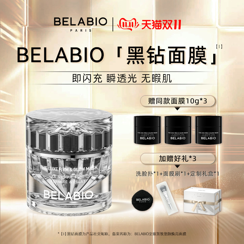 BELABIO黑钻小灯泡面膜50g/100g抗皱紧致涂抹面膜