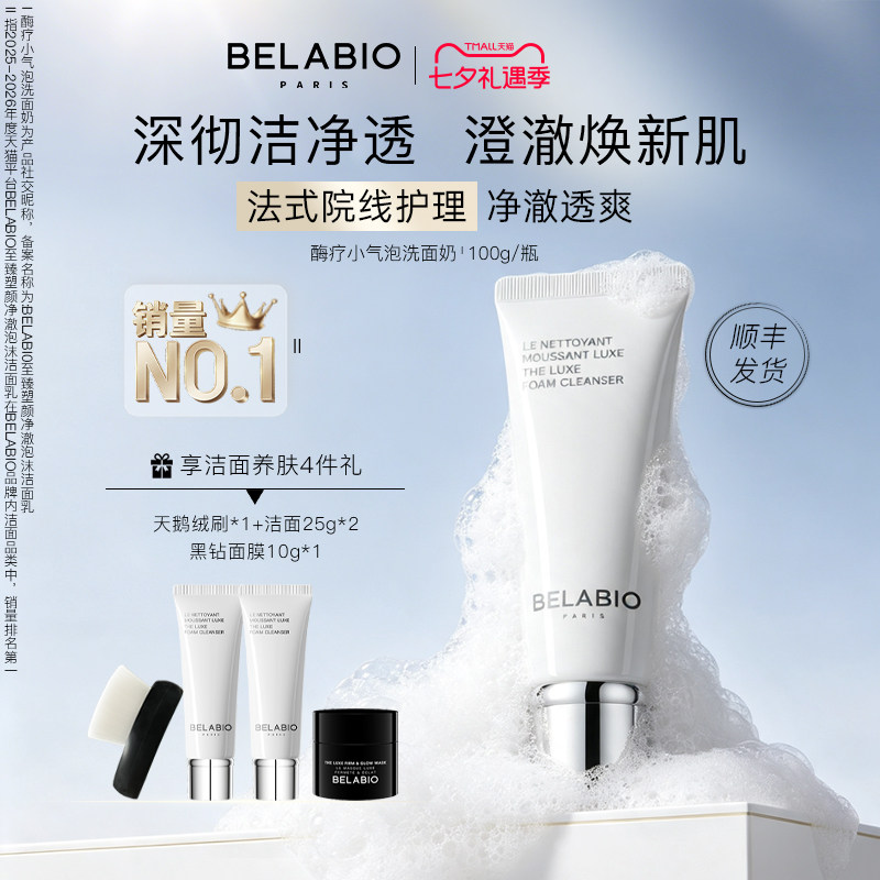 BELABIO至臻塑颜小气泡净澈泡沫洁面乳100g清洁控油洗面奶女士