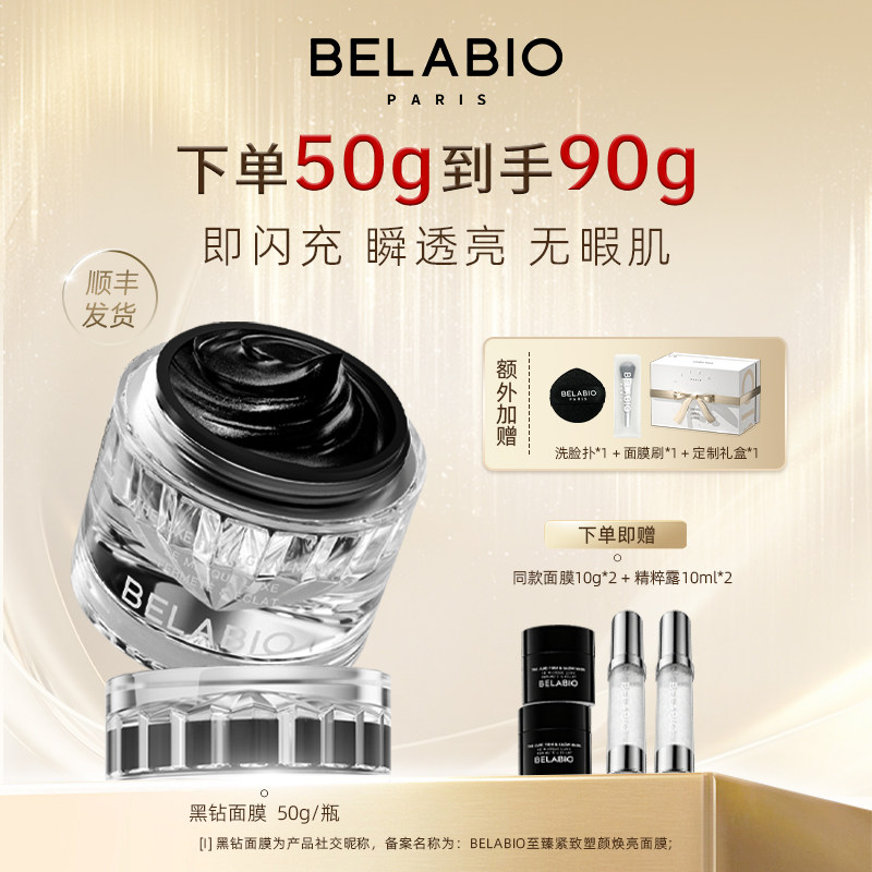 BELABIO黑钻面膜50g抗皱紧致小灯泡涂抹式面膜补水面膜保湿泥膜 - 实物图