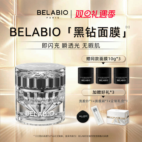 BELABIO黑钻小灯泡面膜50g/100g抗皱紧致涂抹面膜
