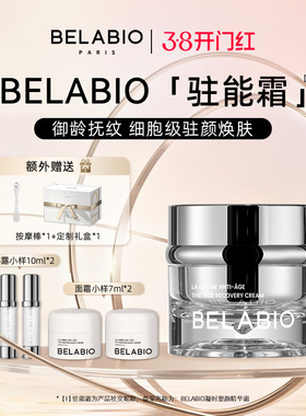 BELABIO【官方正品】凝时塑颜精华霜50ml/100ml淡纹面霜