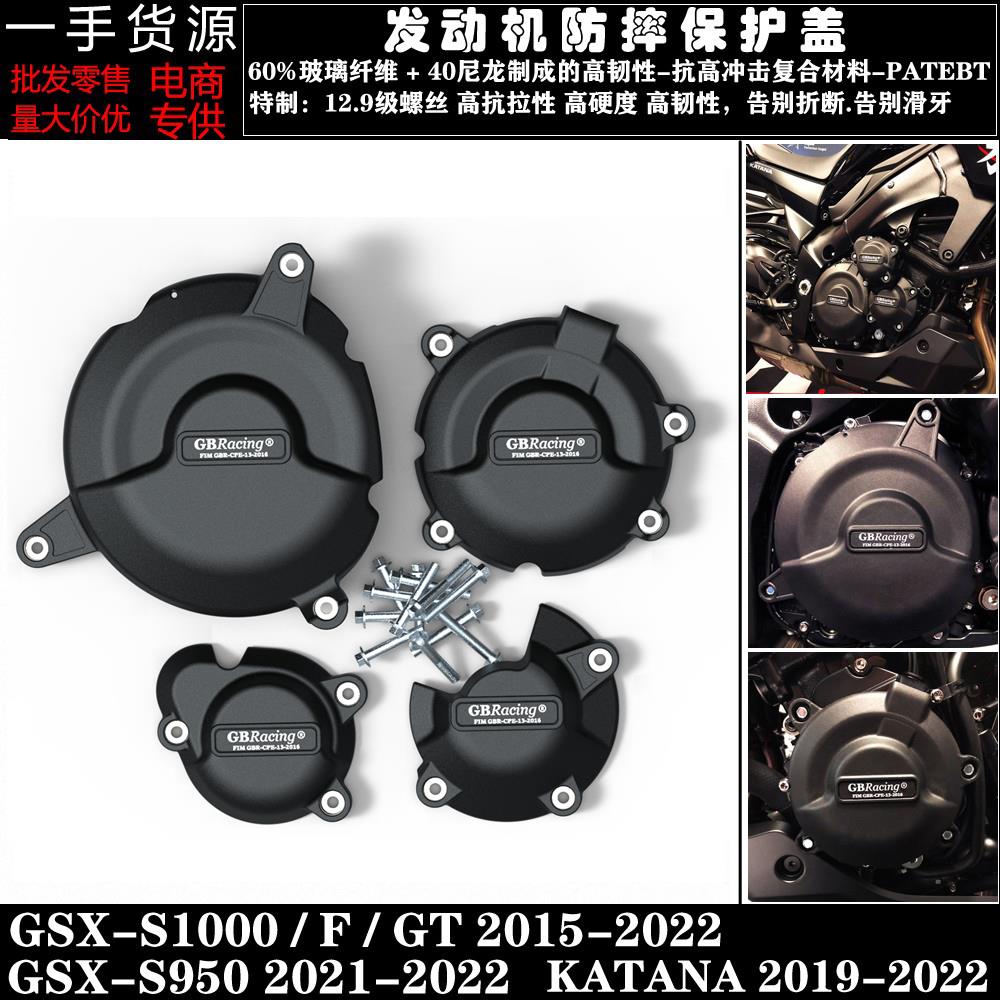 GSXS1000 GSX-S1000F KATANA 15-22改装发动机防摔保护罩边盖
