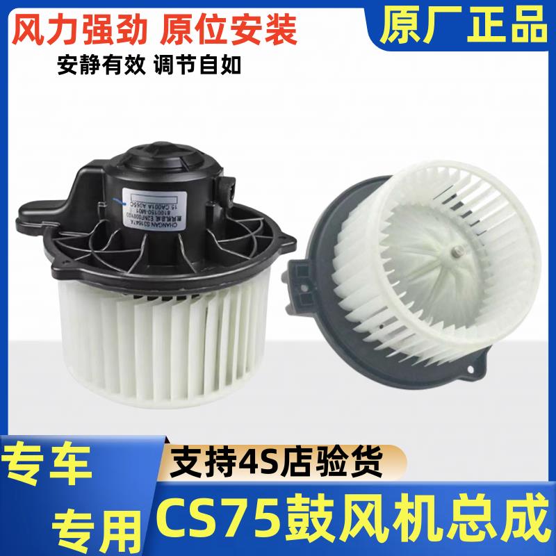 适长安CS75睿骋CC欧尚A800CS35鼓风机总成空调电机汽车通风机风扇